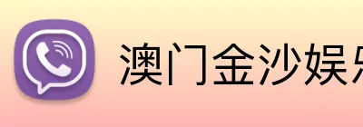 澳门金沙娱乐 logo